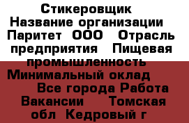 Стикеровщик › Название организации ­ Паритет, ООО › Отрасль предприятия ­ Пищевая промышленность › Минимальный оклад ­ 34 000 - Все города Работа » Вакансии   . Томская обл.,Кедровый г.